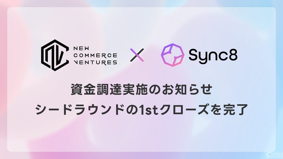 AIコマースアシスタント「Sync8」、New Commerce Venturesなどから資金調達を実施