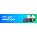 オンライン接客「AVACOM」、AIチャットの新機能をリリース