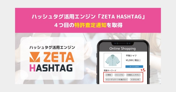 ZETA、ハッシュタグ活用エンジンの機能で特許査定通知を取得 検索体験