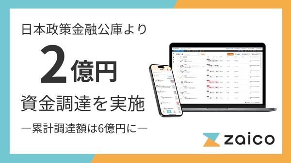 受発注業務を劇的に効率化！ZAICOが日本政策金融公庫から2億円調達、IoT/AI活用で在庫管理・受発注自動化を加速
