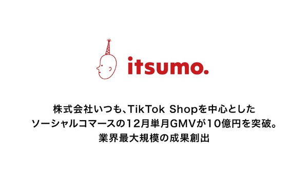 EC支援のいつも、TikTok Shop支援で単月GMV10億円突破！ライブコマース