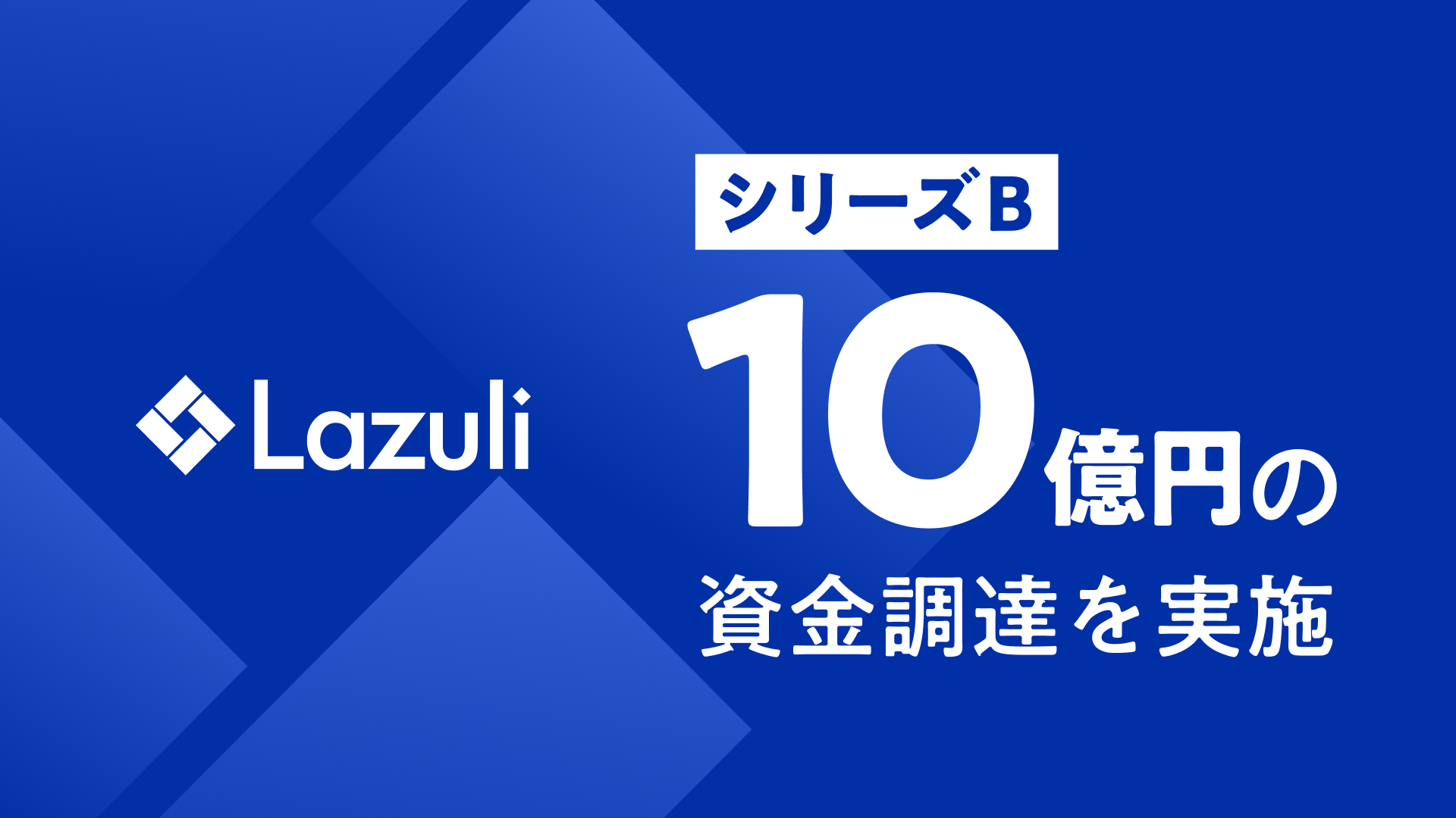 Lazuli、シリーズBで10億円の資金調達を実施 機能拡張や