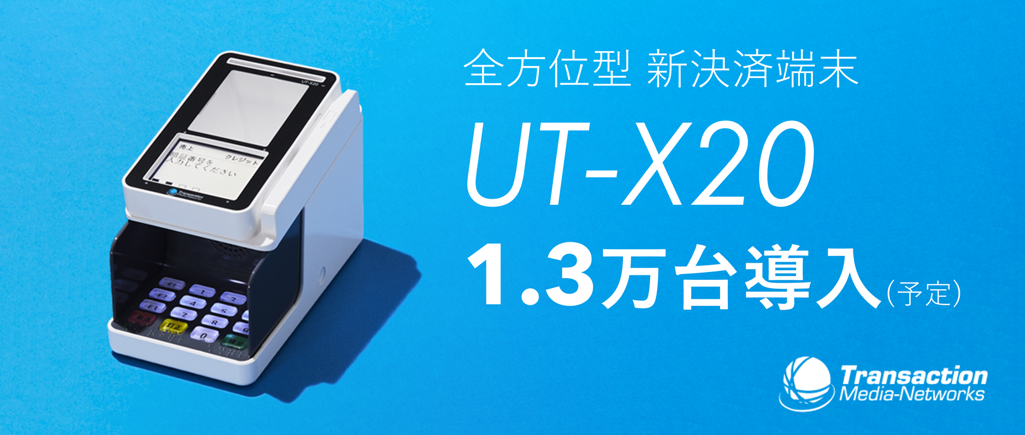 ウエルシアグループ、TMNの新決済端末採用 多様な決済ニーズに対応