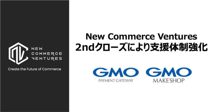 コマース特化のベンチャーファンド「New Commerce Ventures」、新たにGMOグループ等から資金調達