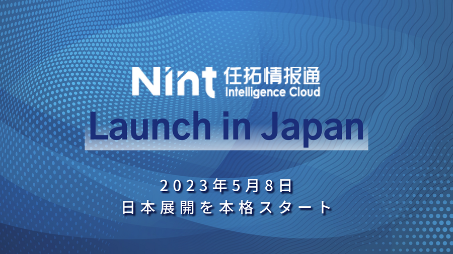 Nintが中国ECデータサービス「情報通」日本語版をリリース、中国版は日系企業100社中7割が利用