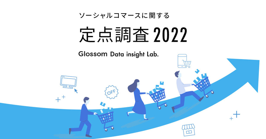 コロナ禍のEC依存からリアルなコミュニケーションによる情報収集へ…ソーシャルコマースに関する定点調査