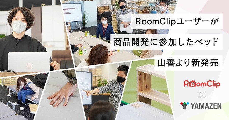 ルームクリップと山善、「RoomClip」ユーザーと商品開発　折りたたみベッドに生活者の意見を反映