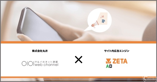 「マルイウェブチャネル」がリテールメディア広告エンジン「ZETA AD」導入