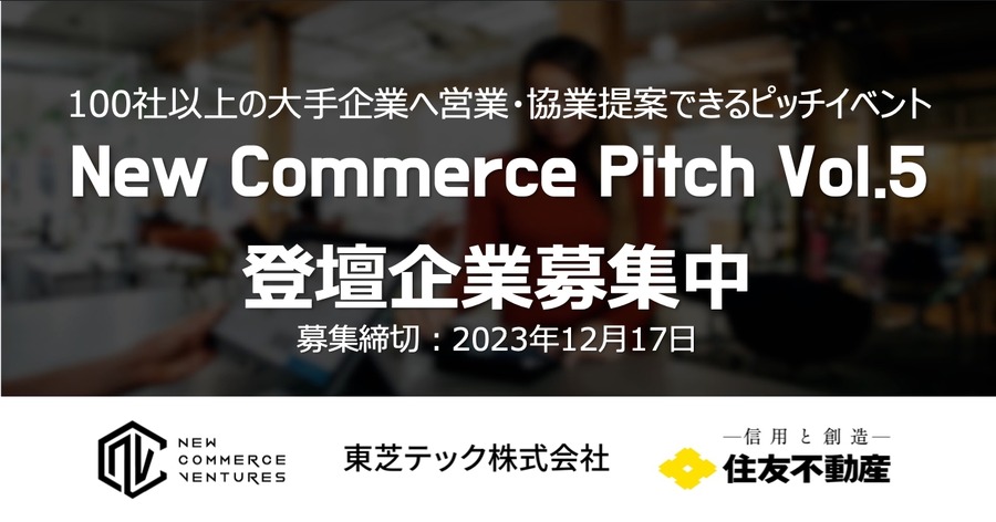 小売・流通領域のスタートアップと事業会社を繋ぐ「New Commerce Pitch Vol.5」、登壇スタートアップの募集を開始