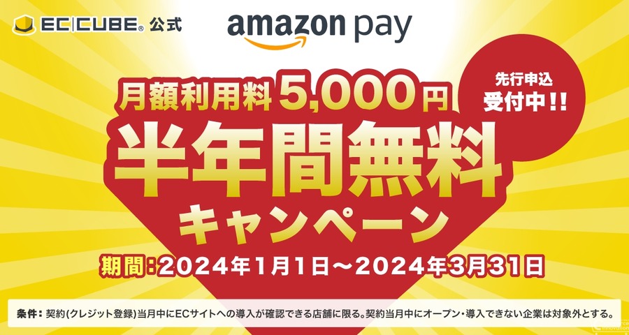 イーシーキューブ、アマゾンと協業強化　Amazon Pay利用促進に向けてキャンペーン実施