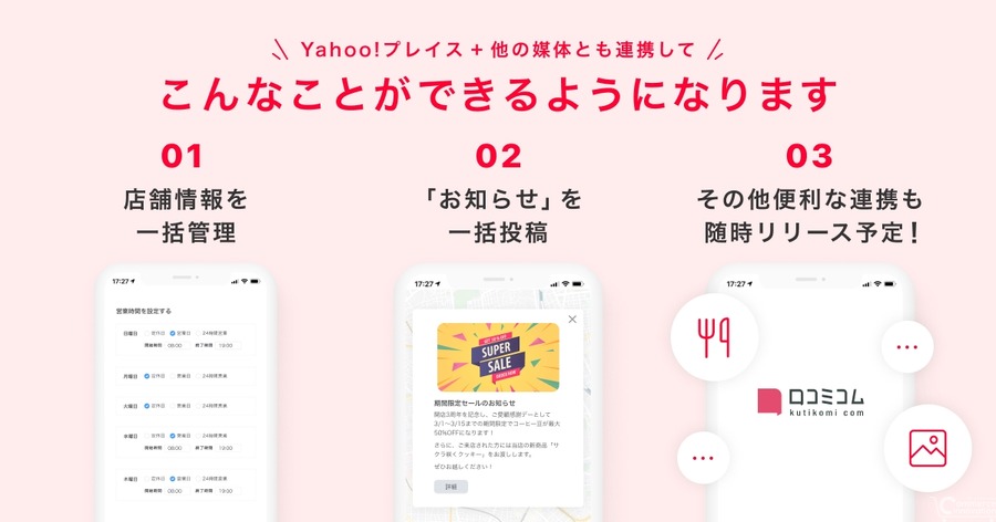 ユーザー数8,500万人の「Yahoo!プレイス」と「口コミコム」が公式連携を開始