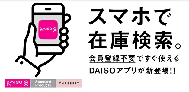 大創産業が「DAISOアプリ」をリリース、3,300店舗の在庫検索やEC・コミュニティ連携機能を提供