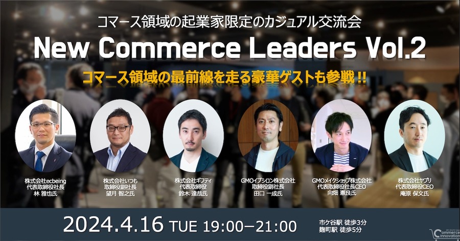 コマース起業家のための交流会『New Commerce Leaders Vol.2』開催