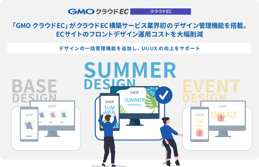 「GMOクラウドEC」、デザイン一括変更に対応した新機能を提供開始