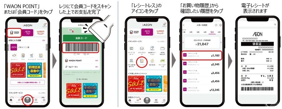 イオン、グループ企業19社の店舗で電子レシート導入　6月21日より順次対応
