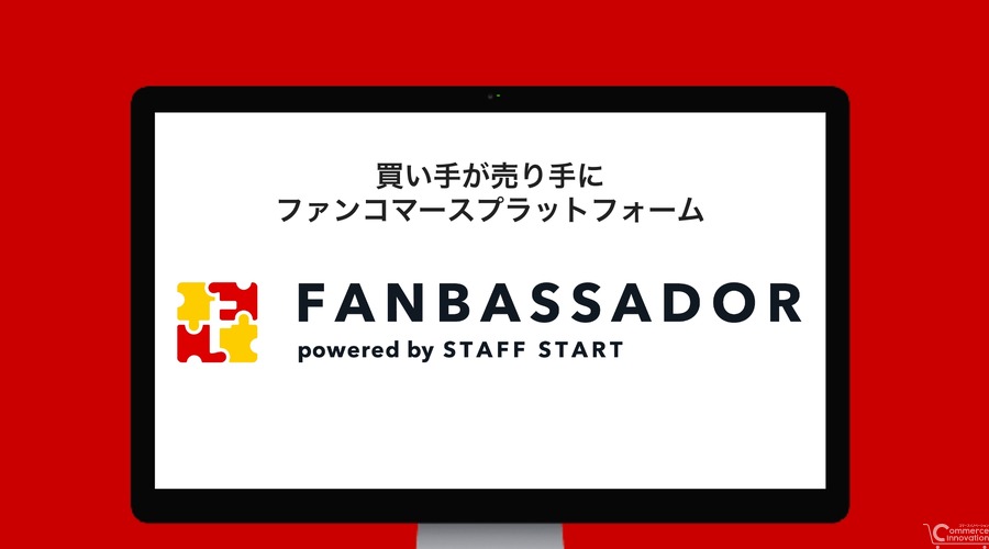 「STAFF START」、ファンが売り手になる新サービス「FANBASSADOR」を発表　“好き”を起点に人手不足解消