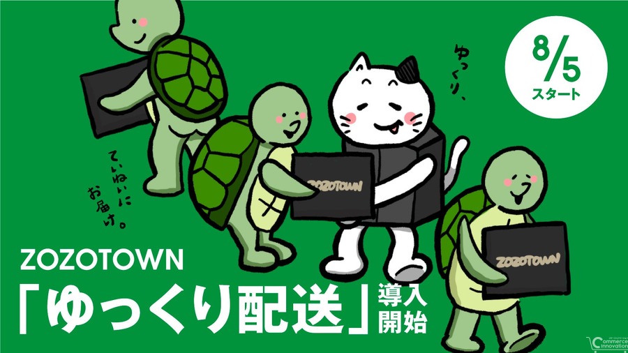 ZOZO、「ゆっくり配送」を本格導入し配送効率化　2024年問題対応の一環