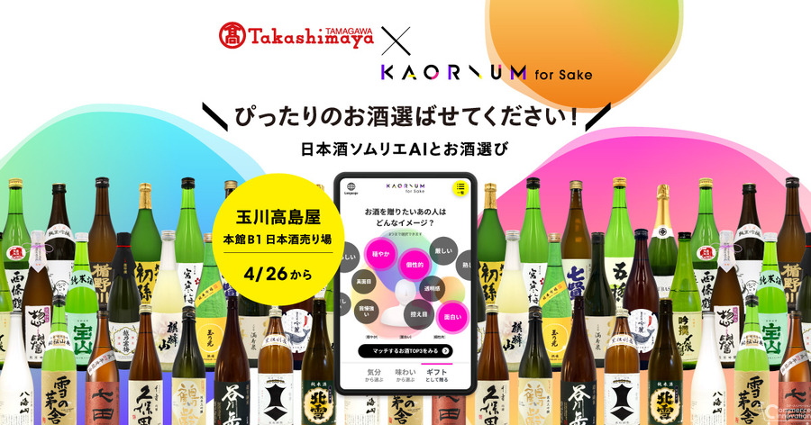 日本酒選びがソムリエAIで簡単に！玉川高島屋が「KAORIUM for Sake」を導入