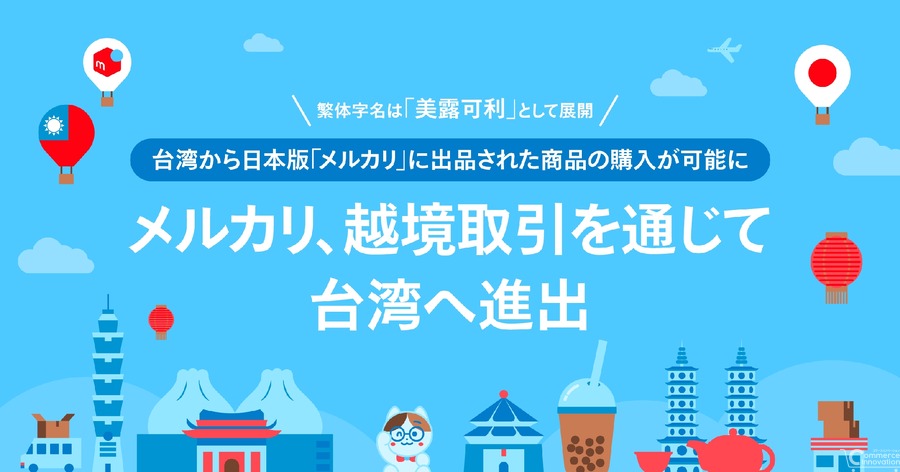 メルカリ、越境取引で台湾市場へ進出　グローバル戦略の一環