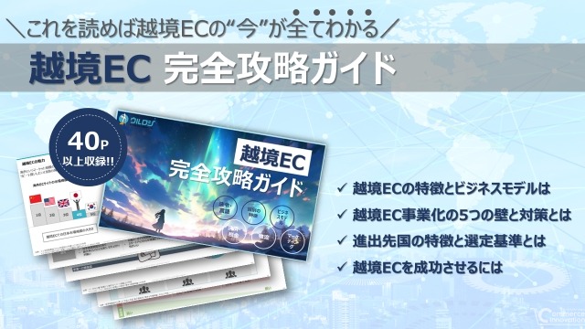 越境ECの日本商品、感動してシェアしたのは「品質」「品質に対する価格」が7割、不満レビューの要因は？…ウルロジ調べ