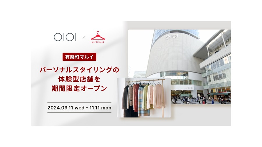 マルイ、エアークローゼットと連携してパーソナルスタイリング体験型店舗を2ヶ月限定でオープン