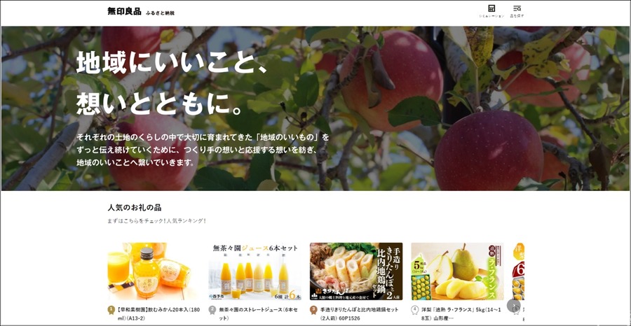 良品計画とトラストバンクが連携、ふるさと納税で地域活性化