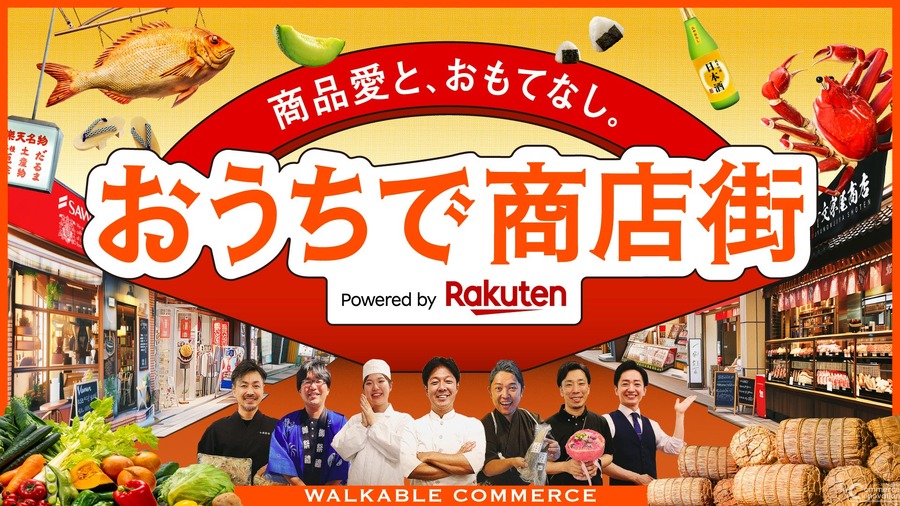 楽天と電通、デジタル商店街で没入型ショッピング体験を提供　11月15日までの期間限定で開設