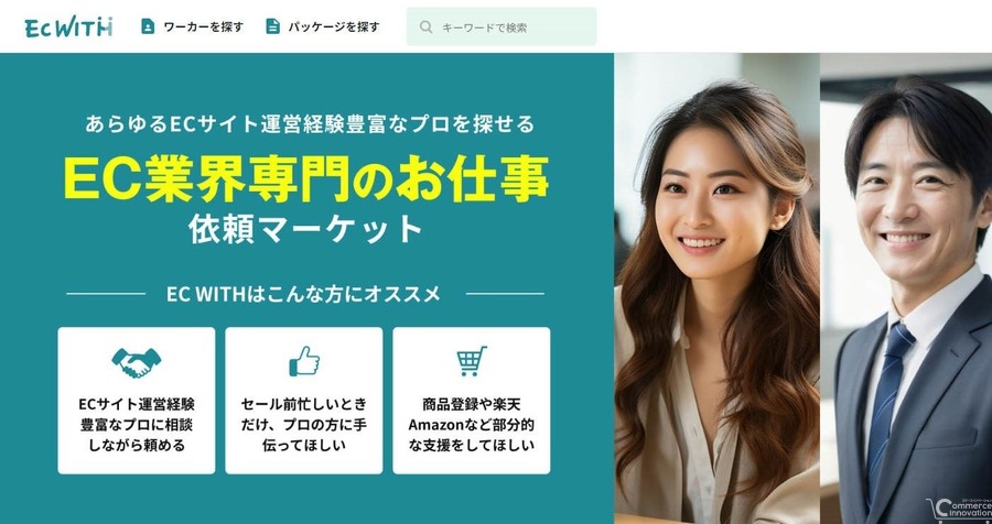ワンプルーフ、EC特化型スキルマーケット「EC WITH」をリリース…ECのプロ人材や支援企業に絞った依頼が実現