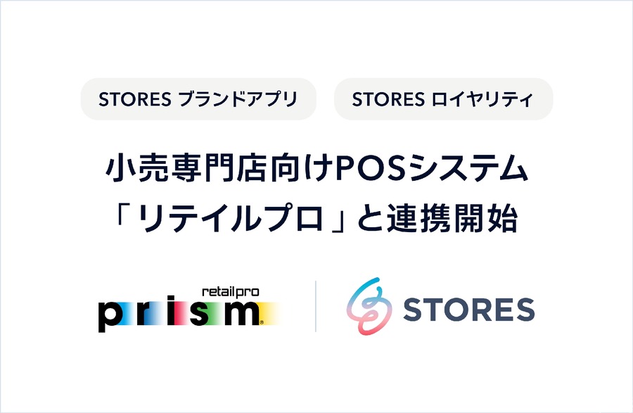 STORES、小売店向けPOSシステム「リテイルプロ」と連携しオムニチャネル化を推進