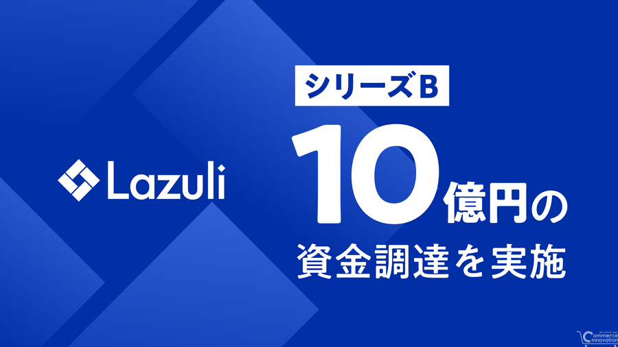 Lazuli、シリーズBで10億円の資金調達を実施　機能拡張やパートナー戦略強化へ