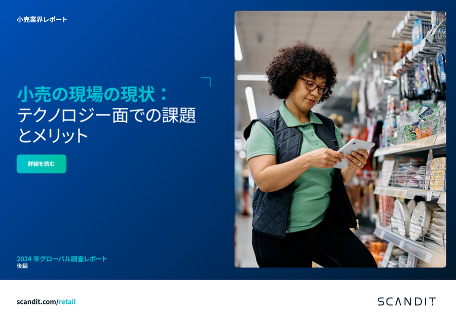 世界の小売店舗スタッフの約2割がテクノロジーの限界がCXを妨げていると認識…スキャンディット調査