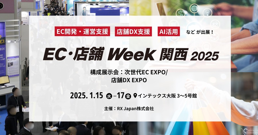 売上アップを目指すIT・DXサービスを展示する「EC・店舗Week関西」、1月15日より大阪で開催