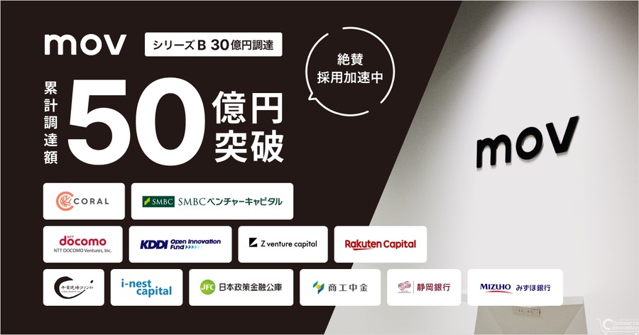 movがシリーズBで30億円を調達、「口コミコム」拡大に向け組織強化　累計調達額50億円突破