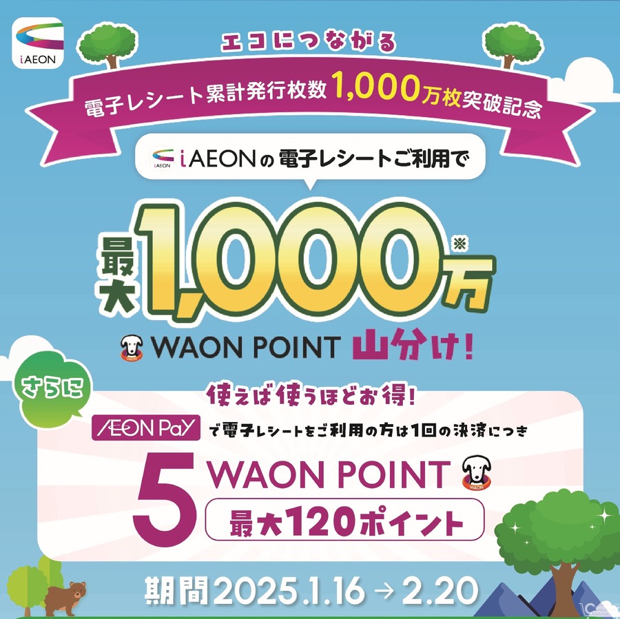 イオン、電子レシート発行数が約6ヶ月で1,500万枚突破　長さ約2,400km分のロール紙を削減