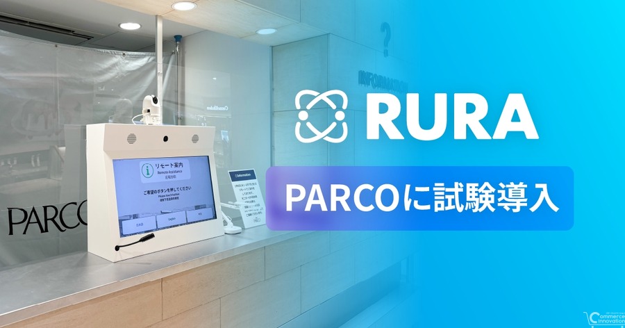 パルコ、遠隔接客サービス「RURA」を池袋PARCOで試験導入　多言語対応で接客効率化へ