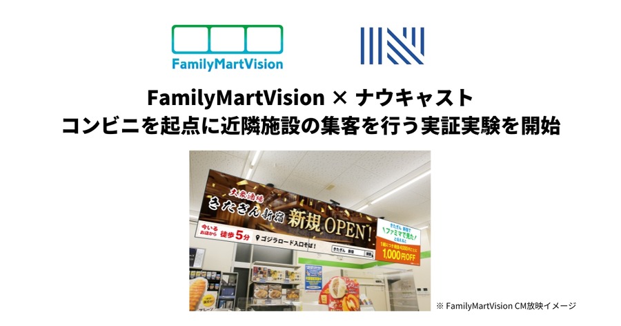 ファミマ、店舗のデジタルサイネージで周辺飲食店の集客効果を検証