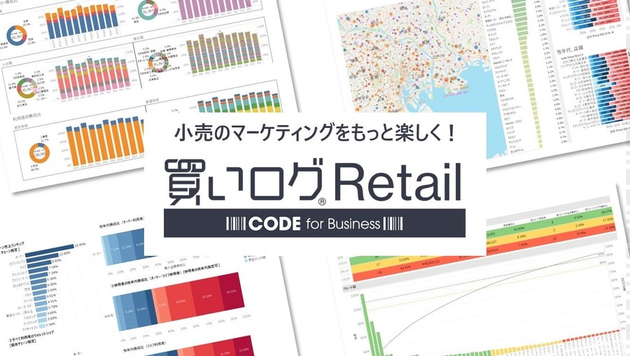 RnI、小売業界向けの競合分析ツール「買いログRetail」β版リリース　トライアル利用事業者を募集