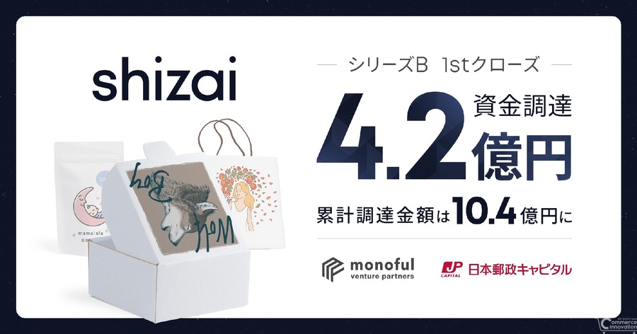 EC・小売のサプライチェーン変革を目指すshizai、シリーズB1stクローズで4.2億円調達