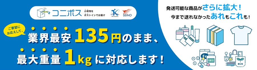 地区宅便、ポスト投函型配送「コニポス」の重量制限を500gから1kgに拡大