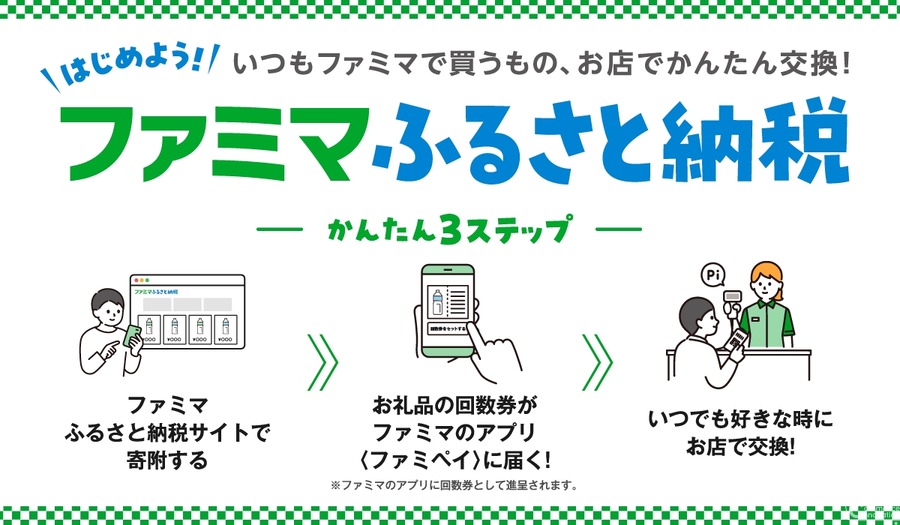 ファミマ、即時引き換えに対応したふるさと納税サービスを3月25日開始　ファミペイの電子クーポンを活用