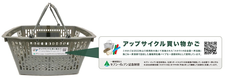 万博会場のセブン2店舗、牡蠣パイプを原料にした買い物かごを導入　ボーイスカウトの海洋ごみ清掃で回収したものを活用