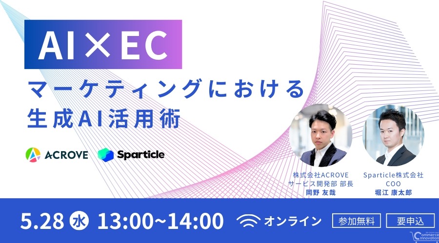 ACROVEとSparticle、EC特化型生成AIサービスの提供を開始