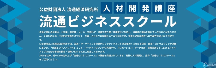 流通経済研究所、「流通ビジネススール」を通年オンデマンド配信形式にリニューアル