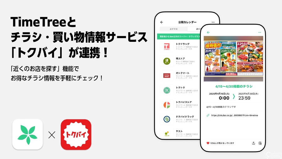 カレンダーアプリ「TimeTree」と買い物情報「トクバイ」が連携　スーパーやドラッグストアのチラシ情報を提供開始