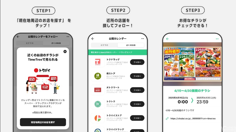 カレンダーアプリ「TimeTree」と買い物情報「トクバイ」が連携　スーパーやドラッグストアのチラシ情報を提供開始