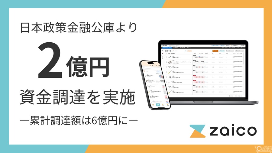 ZAICO、日本政策金融公庫から2億円を調達　受発注自動化プロダクトの開発を加速