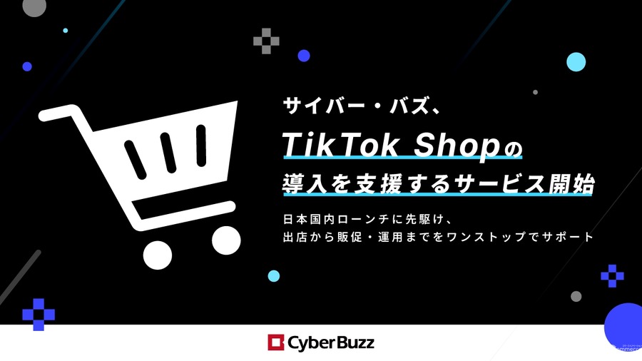 サイバー・バズ、TikTok Shop導入支援サービスを開始　EC戦略に新たな選択肢
