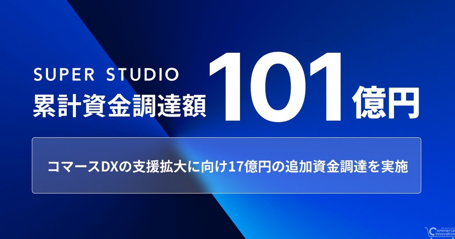 「ecforce」運営のSUPER STUDIO、17億円を調達しコマースDX推進へ