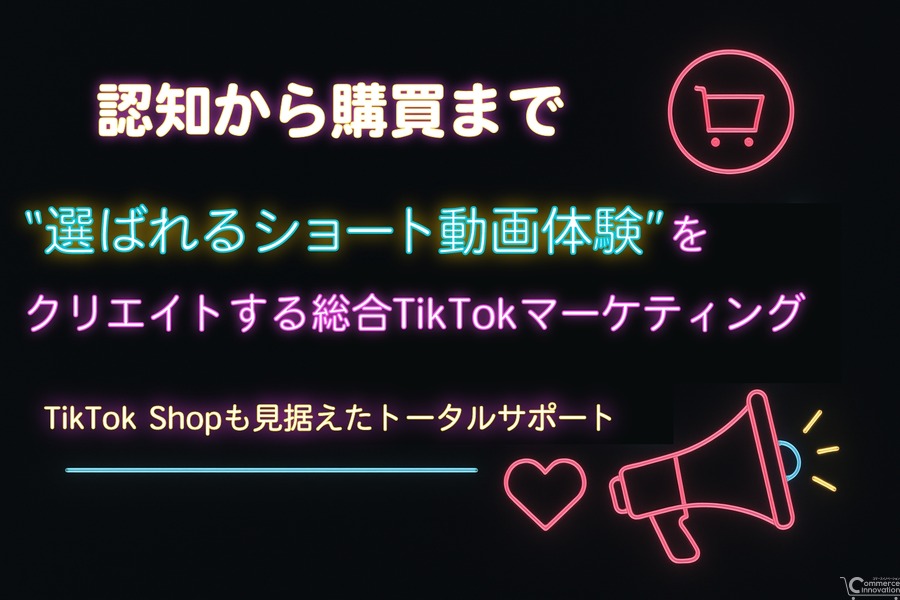 サムライト、TikTok Shopに対応する動画マーケティング支援を提供開始　認知から購買まで導線を設計