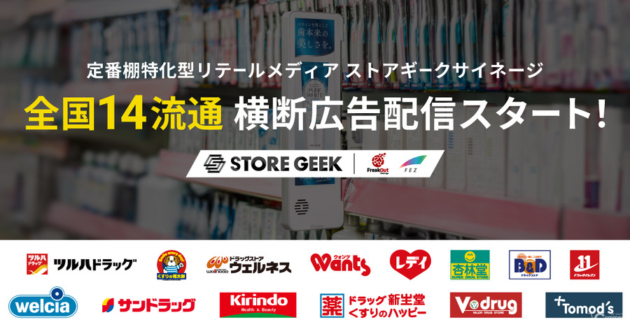 中部薬品とトモズがストアギークのリテールメディアを導入　全国14流通横断のネットワークへ
